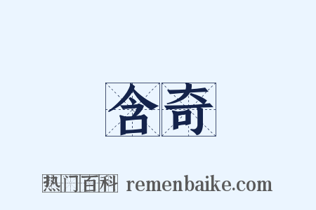 含奇是什么意思的图片